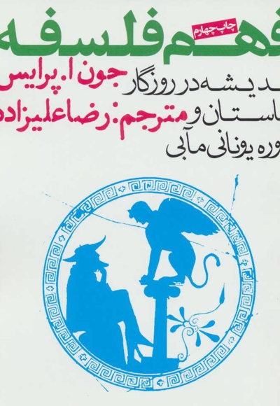 فهم فلسفه